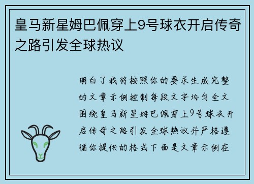 皇马新星姆巴佩穿上9号球衣开启传奇之路引发全球热议