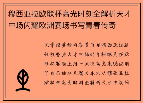 穆西亚拉欧联杯高光时刻全解析天才中场闪耀欧洲赛场书写青春传奇