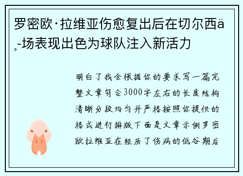 罗密欧·拉维亚伤愈复出后在切尔西中场表现出色为球队注入新活力