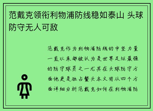 范戴克领衔利物浦防线稳如泰山 头球防守无人可敌