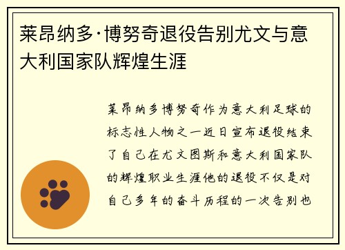 莱昂纳多·博努奇退役告别尤文与意大利国家队辉煌生涯
