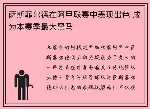 萨斯菲尔德在阿甲联赛中表现出色 成为本赛季最大黑马