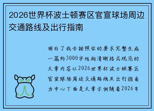2026世界杯波士顿赛区官宣球场周边交通路线及出行指南