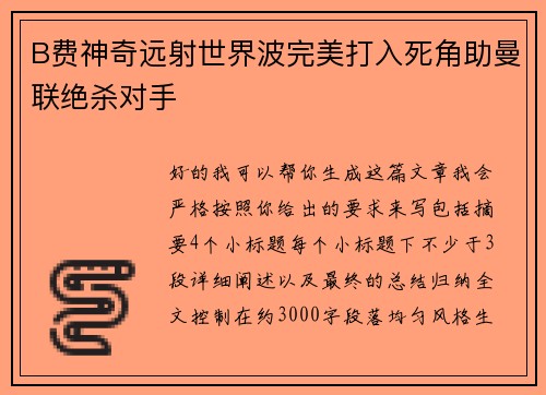 B费神奇远射世界波完美打入死角助曼联绝杀对手