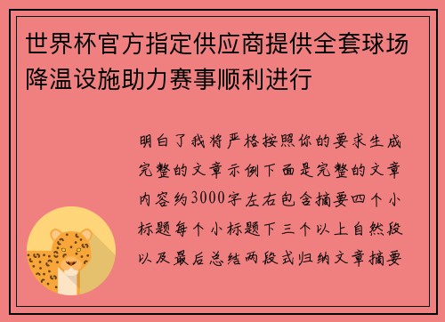 世界杯官方指定供应商提供全套球场降温设施助力赛事顺利进行