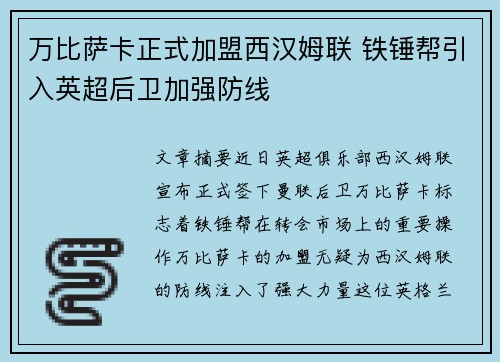 万比萨卡正式加盟西汉姆联 铁锤帮引入英超后卫加强防线