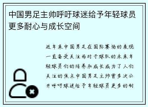 中国男足主帅呼吁球迷给予年轻球员更多耐心与成长空间