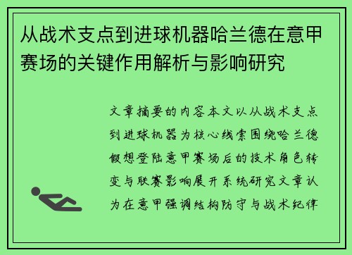 从战术支点到进球机器哈兰德在意甲赛场的关键作用解析与影响研究