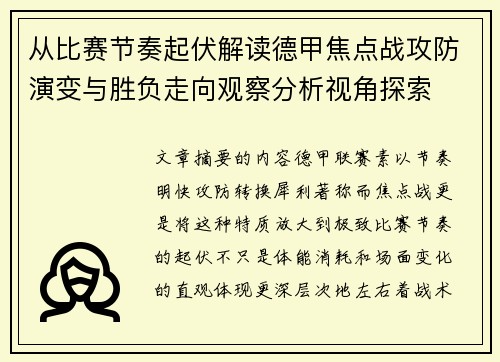 从比赛节奏起伏解读德甲焦点战攻防演变与胜负走向观察分析视角探索