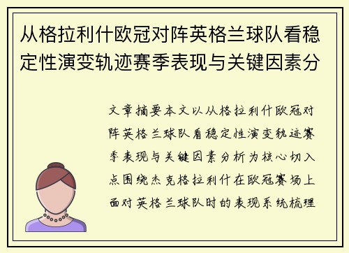 从格拉利什欧冠对阵英格兰球队看稳定性演变轨迹赛季表现与关键因素分析