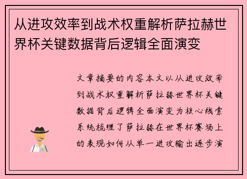 从进攻效率到战术权重解析萨拉赫世界杯关键数据背后逻辑全面演变
