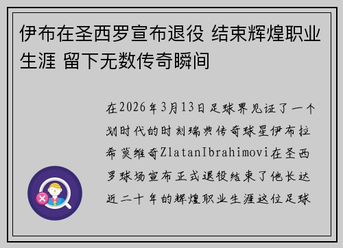 伊布在圣西罗宣布退役 结束辉煌职业生涯 留下无数传奇瞬间