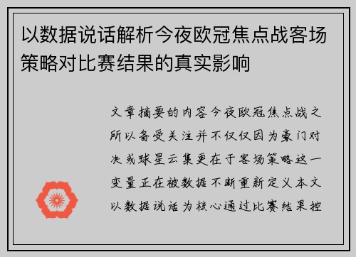 以数据说话解析今夜欧冠焦点战客场策略对比赛结果的真实影响