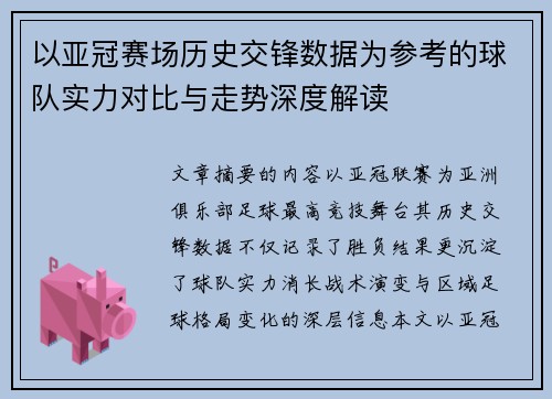 以亚冠赛场历史交锋数据为参考的球队实力对比与走势深度解读