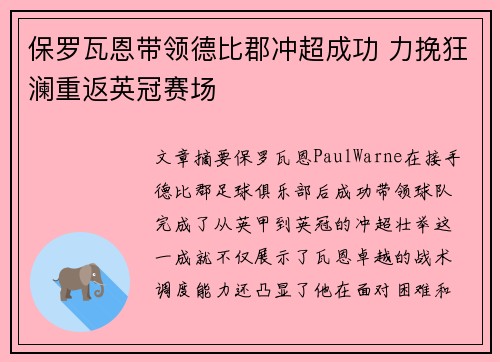 保罗瓦恩带领德比郡冲超成功 力挽狂澜重返英冠赛场