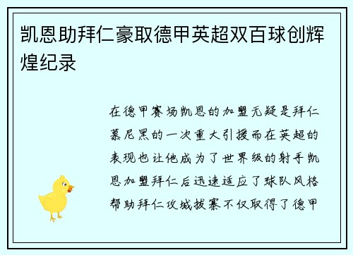 凯恩助拜仁豪取德甲英超双百球创辉煌纪录