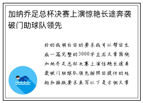 加纳乔足总杯决赛上演惊艳长途奔袭破门助球队领先