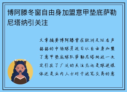 博阿滕冬窗自由身加盟意甲垫底萨勒尼塔纳引关注