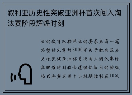 叙利亚历史性突破亚洲杯首次闯入淘汰赛阶段辉煌时刻