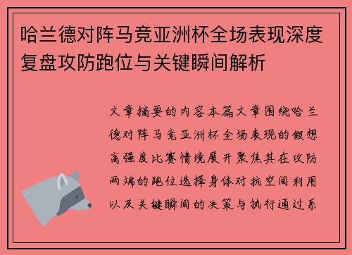 哈兰德对阵马竞亚洲杯全场表现深度复盘攻防跑位与关键瞬间解析