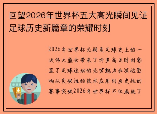 回望2026年世界杯五大高光瞬间见证足球历史新篇章的荣耀时刻