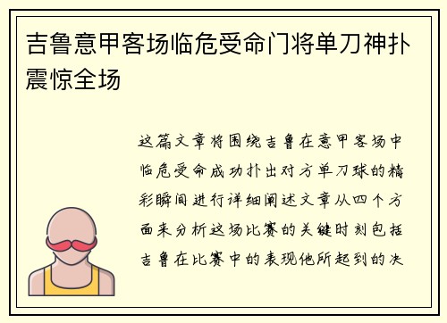 吉鲁意甲客场临危受命门将单刀神扑震惊全场