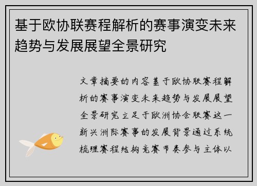 基于欧协联赛程解析的赛事演变未来趋势与发展展望全景研究