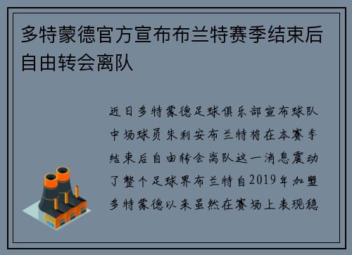 多特蒙德官方宣布布兰特赛季结束后自由转会离队