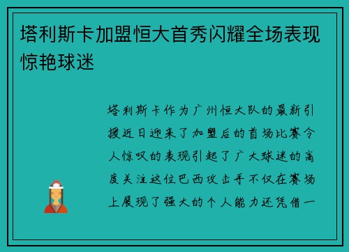 塔利斯卡加盟恒大首秀闪耀全场表现惊艳球迷