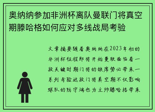 奥纳纳参加非洲杯离队曼联门将真空期滕哈格如何应对多线战局考验