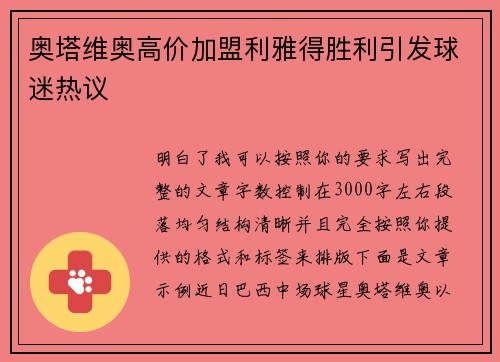 奥塔维奥高价加盟利雅得胜利引发球迷热议