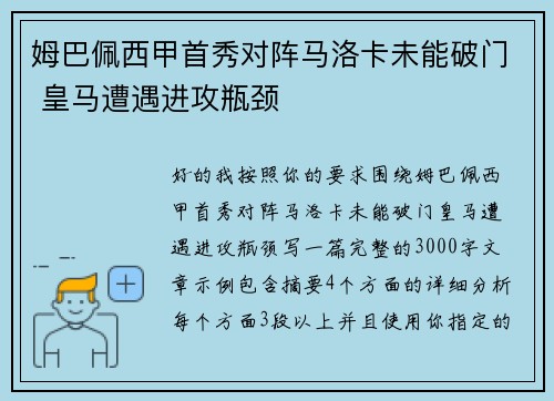 姆巴佩西甲首秀对阵马洛卡未能破门 皇马遭遇进攻瓶颈