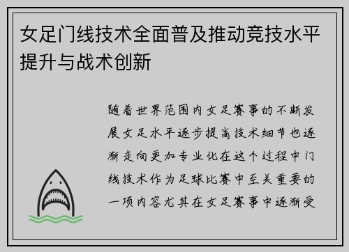 女足门线技术全面普及推动竞技水平提升与战术创新
