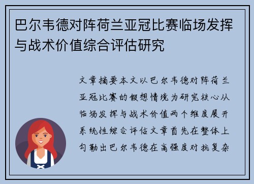 巴尔韦德对阵荷兰亚冠比赛临场发挥与战术价值综合评估研究