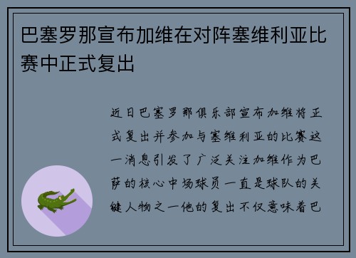 巴塞罗那宣布加维在对阵塞维利亚比赛中正式复出